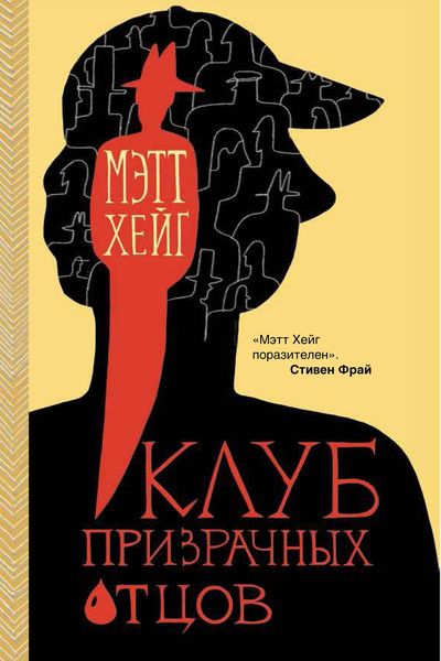Обложка книги  «Клуб призрачных отцов»