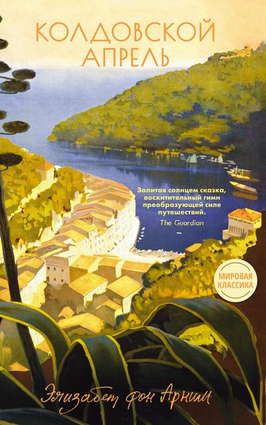 Обложка книги  «Колдовской апрель»