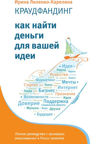 Обложка книги  «Краудфандинг. Как найти деньги для вашей идеи»