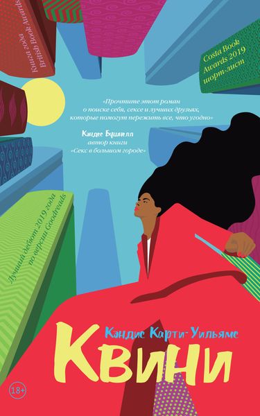 Обложка книги  «Квини»