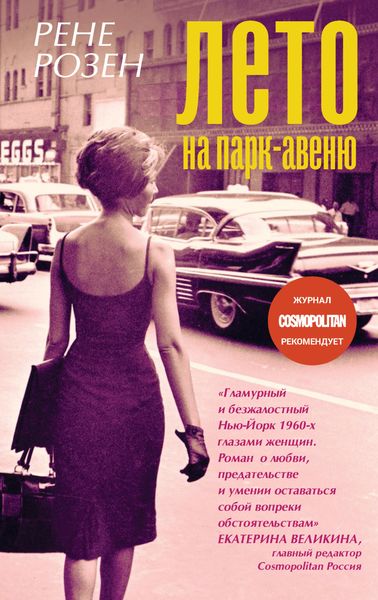 Обложка книги  «Лето на Парк-авеню»