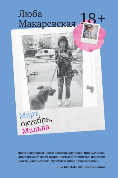 Обложка книги  «Март, октябрь, Мальва»