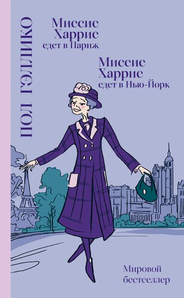 Обложка книги  «Миссис Харрис едет в Париж. Миссис Харрис едет в Нью-Йорк»