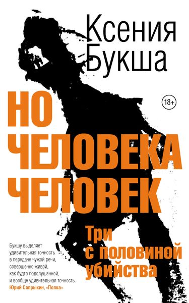 Обложка книги  «Но человека человек. Три с половиной убийства»