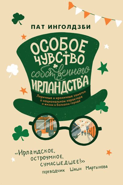 Обложка книги  «Особое чувство собственного ирландства»