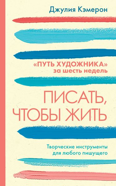 Обложка книги  «Писать, чтобы жить. Творческие инструменты для любого пишущего. «Путь художника» за шесть недель»