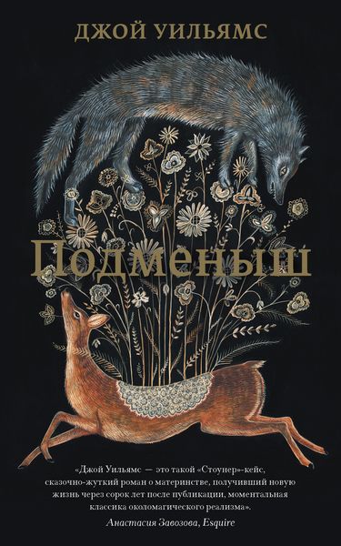 Обложка книги  «Подменыш»