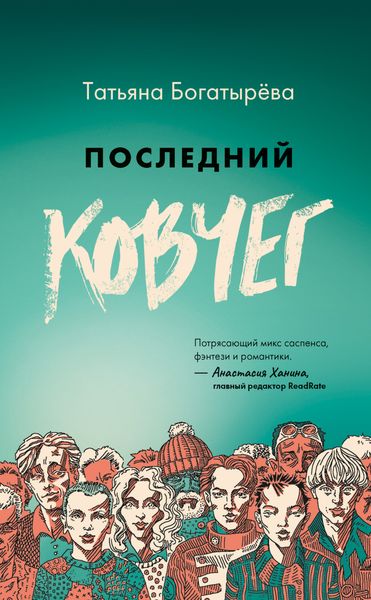 Обложка книги  «Последний Ковчег»