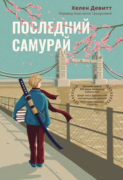 Обложка книги  «Последний самурай»