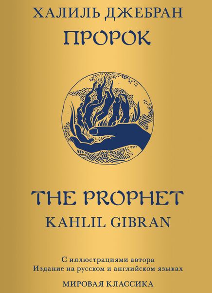 Обложка книги  «Пророк»