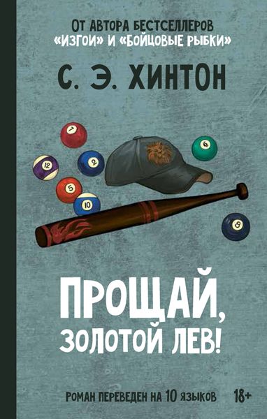 Обложка книги  «Прощай, Золотой лев!»