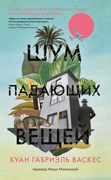 Обложка книги  «Шум падающих вещей»