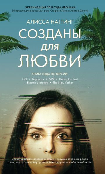 Обложка книги  «Созданы для любви»