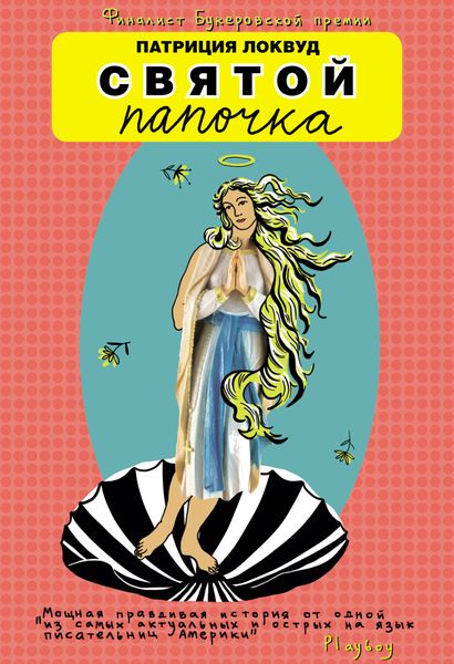 Обложка книги  «Святой папочка»