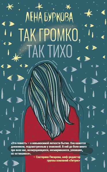 Обложка книги  «Так громко, так тихо»