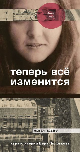 Обложка книги  «Теперь всё изменится»