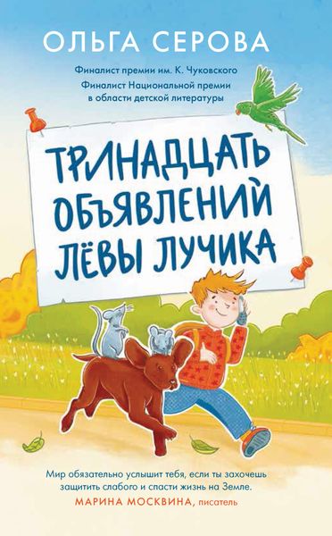 Обложка книги  «Тринадцать объявлений Лёвы Лучика»