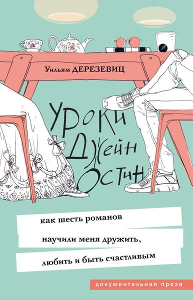 Обложка книги  «Уроки Джейн Остин. Как шесть романов научили меня дружить, любить и быть счастливым»