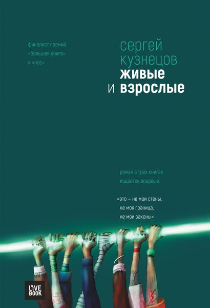 Обложка книги  «Живые и взрослые»