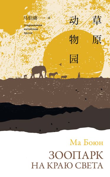 Обложка книги  «Зоопарк на краю света»