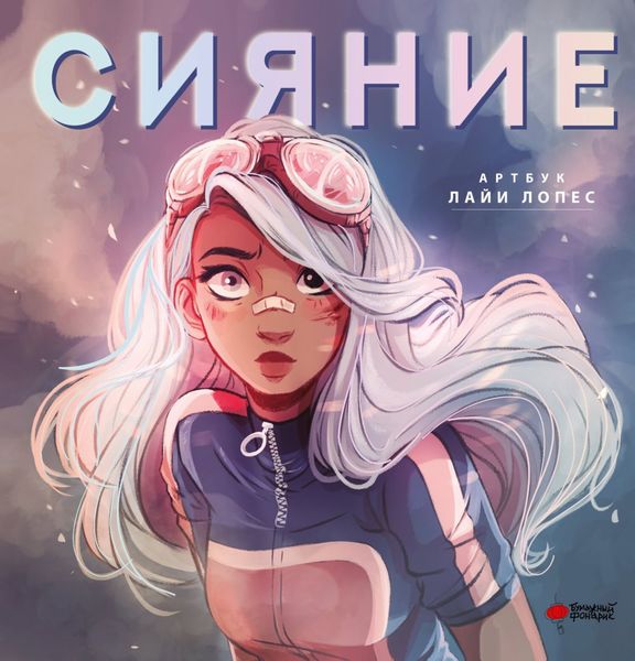 Обложка книги «Сияние. Артбук Лайи Лопес»