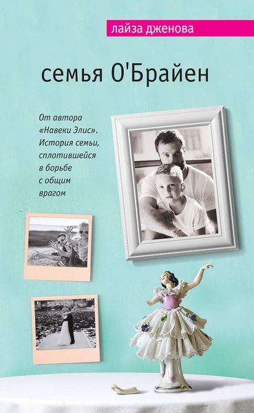 Обложка книги «Семья О’Брайен»