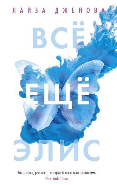 Обложка книги «Все еще Элис»