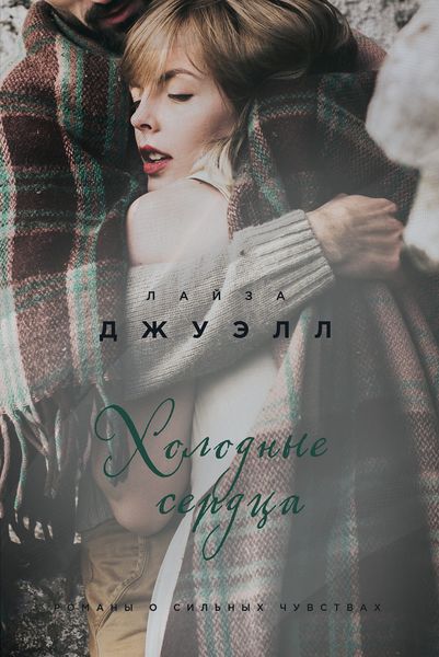 Обложка книги  «Холодные сердца»