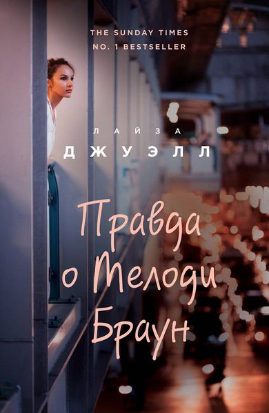Обложка книги  «Правда о Мелоди Браун»