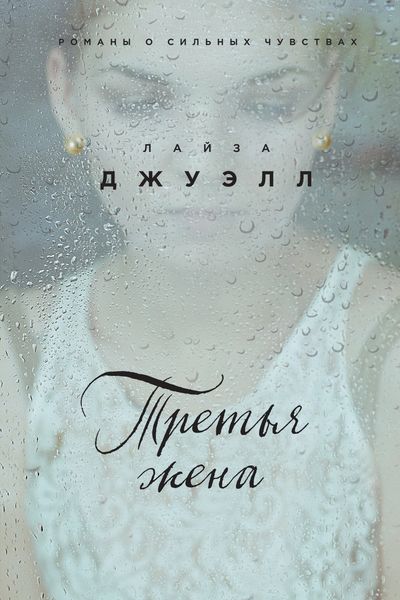 Обложка книги  «Третья жена»