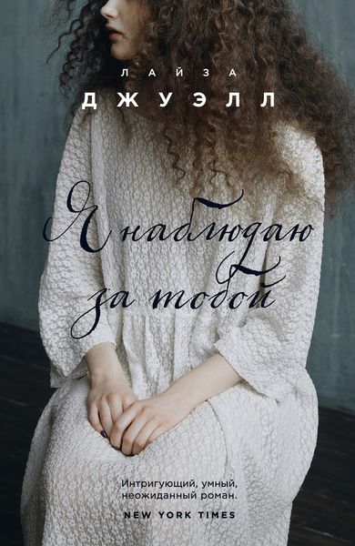Обложка книги  «Я наблюдаю за тобой»