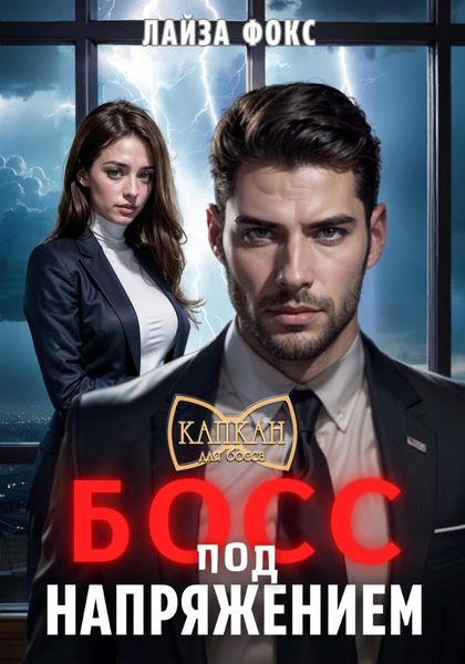 Обложка книги  «Босс под напряжением»