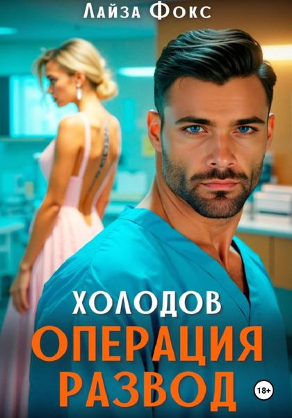 Обложка книги  «Холодов. Операция развод»