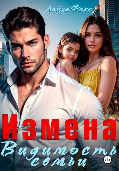 Обложка книги «Измена. Видимость семьи»