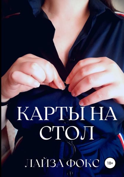 Обложка книги  «Карты на стол»