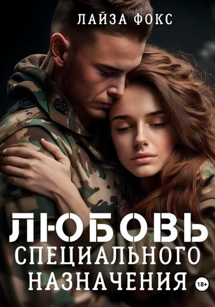 Обложка книги  «Любовь специального назначения»