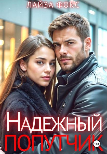 Обложка книги  «Надежный попутчик»