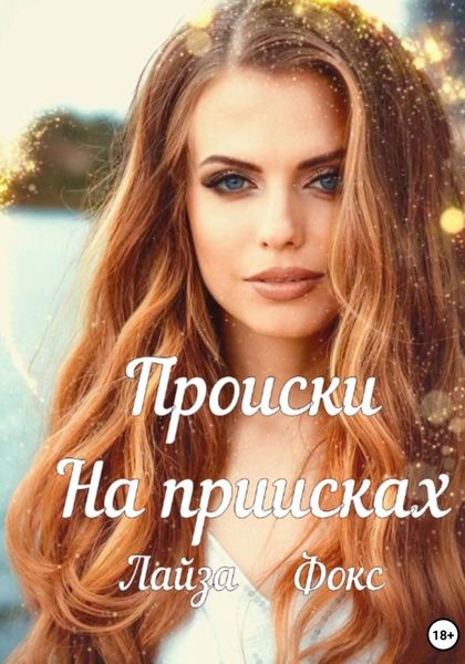 Обложка книги  «Происки на приисках»