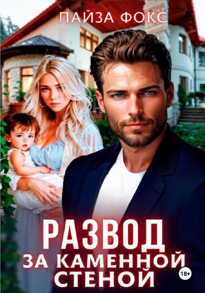 Обложка книги  «Развод за каменной стеной»
