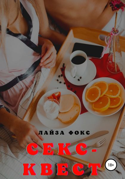 Обложка книги  «Секс-квест»