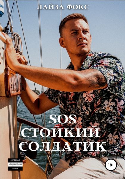 Обложка книги  «SOS. Стойкий солдатик»