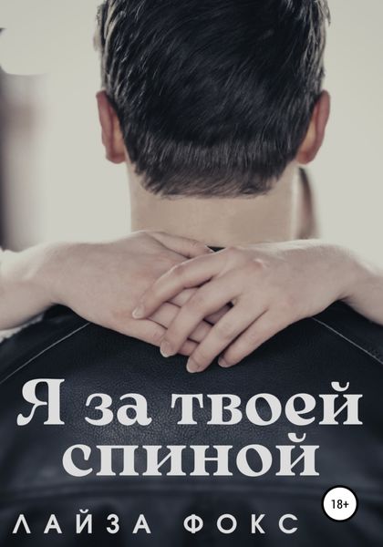 Обложка книги  «Я за твоей спиной»
