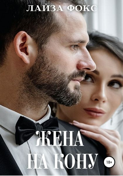 Обложка книги  «Жена на кону»