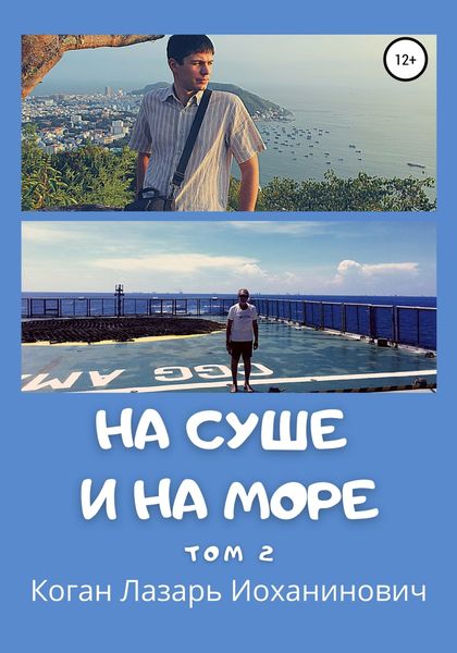 Обложка книги  «На суше и на море. Том 2»