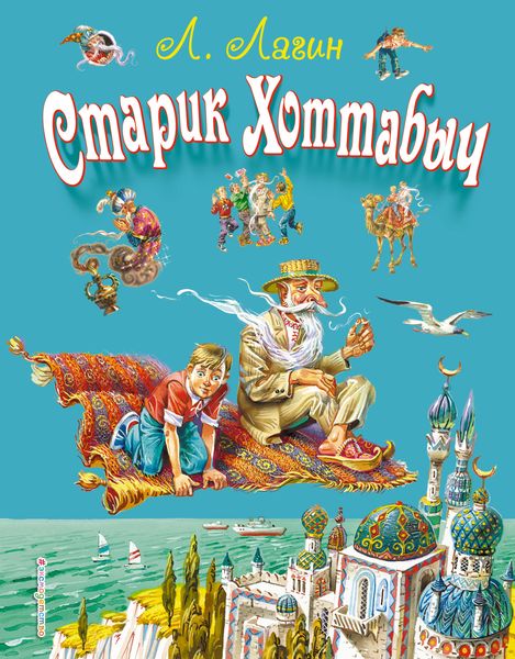 Обложка книги «Старик Хоттабыч»