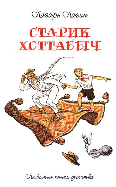 Обложка книги «Старик Хоттабыч»