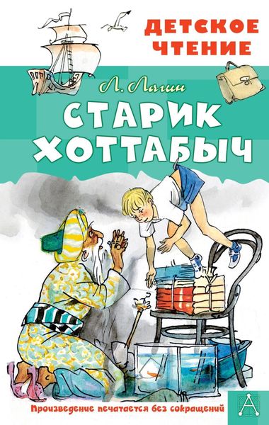 Обложка книги «Старик Хоттабыч»