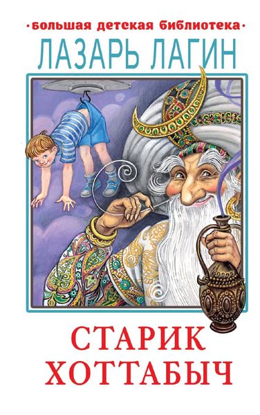 Обложка книги «Старик Хоттабыч»