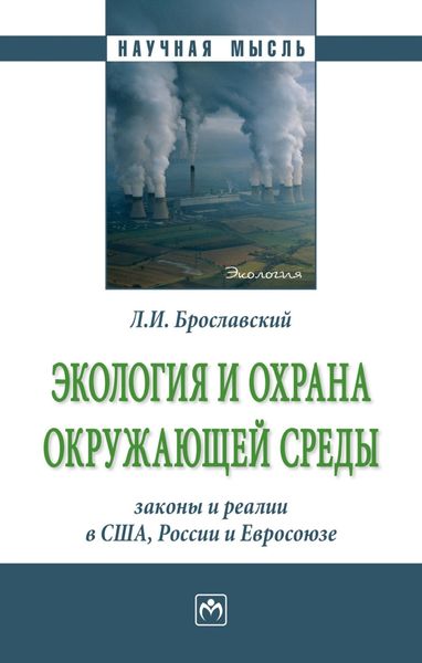 Обложка книги  «Экология и охрана окружающей среды: законы и реалии в США, России и Евросоюза»