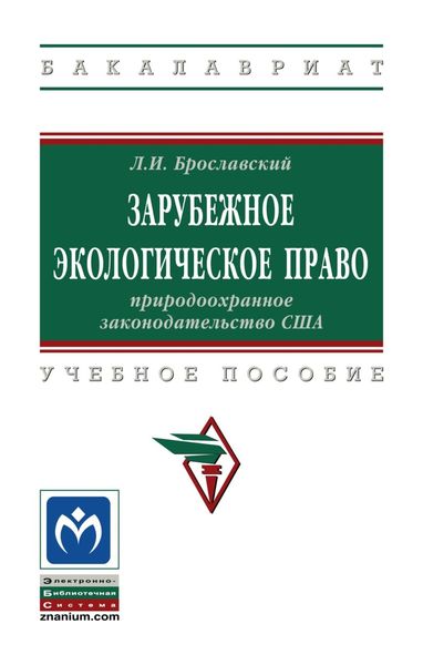 Обложка книги  «Зарубежное экологическое право: природоохранное законодательство США»